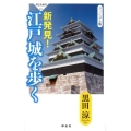 新発見!江戸城を歩く ヴィジュアル版 祥伝社新書 573