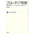 プロレタリア短歌 恋愛を歌わなかった自然の美しさを詠まなかった コレクション日本歌人選 79