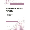 統計的パターン認識と判別分析 シリーズ情報科学における確率モデル 1