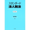 スタンダード法人税法 第2版