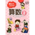 読めばわかる!算数 2 朝日小学生新聞の学習読みものシリーズドクガク!