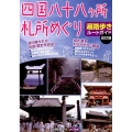 四国八十八ヶ所札所めぐり遍路歩きルートガイド 改訂版