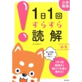 1日1回すらすら読解 小3 小学国語