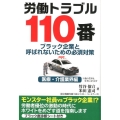 労働トラブル110番 医療・介護業界編 ブラック企業と呼ばれないための必須対策