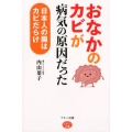 「おなかのカビ」が病気の原因だった 日本人の腸はカビだらけ ビタミン文庫