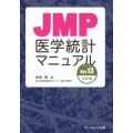 JMP医学統計マニュアル Ver.13対応版