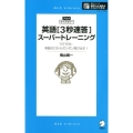 英語3秒速答スーパートレーニング 1日10分、英語が口からポンポン飛び出す! アルク・ライブラリーシリーズ