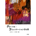 グローバル・コミュニケーション学入門