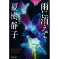 雨に消えて 夏樹静子ミステリー短編傑作集 光文社文庫 な 1-34