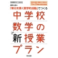 「単元を貫く数学的活動」でつくる中学校数学の新授業プラン 新内容、新教材、新展開、ICT活用を含む15単元35時間の豊富な実践例 中学校数学サポートBOOKS