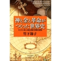 神と金と革命がつくった世界史 キリスト教と共産主義の危険な関係