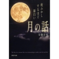夜ふかしするほど面白い「月の話」 PHP文庫 て 13-1