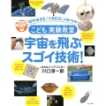 こども実験教室宇宙を飛ぶスゴイ技術! 理系アタマを育てる 「はやぶさ2」「イカロス」に強くなる!!