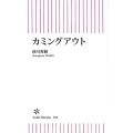 カミングアウト 朝日新書 666