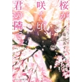 桜が咲く頃、君の隣で。 スターツ出版文庫 き 1-3