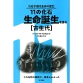 11の化石・生命誕生を語る 古生代 化石が語る生命の歴史