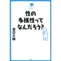 性の多様性ってなんだろう? 中学生の質問箱