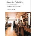 ビューティフルカフェライフ カフェ開業で豊かな人生を手に入れた55の物語 これからカフェを始めたい人への実例