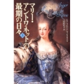 マリー・アントワネットの最期の日々 上