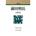 前田利長 人物叢書 新装版