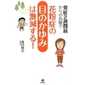 発症2週間前からの治療で花粉症の目のかゆみは激減する!