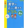 小学国語漢字の正しい書き方ドリル 4年 改訂版 書き順をトレーニング