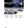 ブロックチェーン技術の未解決問題
