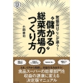 "儲かる"総菜売場のつくり方 繁盛店はここが違う! DIAMOND流通選書