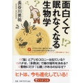 面白くて眠れなくなる生物学
