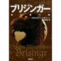 ブリジンガー [2] 炎に誓う絆 静山社文庫 ハ 3-2 ドラゴンライダー 9