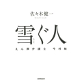 雪ぐ人 えん罪弁護士今村核