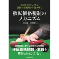BEPSプロジェクトと各国の裁判例から読み解く 移転価格税制