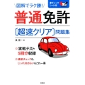 普通免許超速クリア問題集 図解でラク勝!