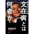 韓国新大統領文在寅とは何者か 変わる日韓関係を読む