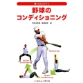 野球のコンディショニング 強くなるコアトレ