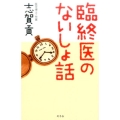 臨終医のないしょ話