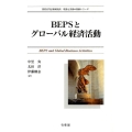 BEPSとグローバル経済活動 西村高等法務研究所理論と実務の架橋シリーズ