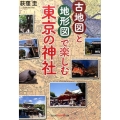 古地図と地形図で楽しむ東京の神社 知恵の森文庫 t お 11-1