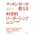 マッキンゼーが教える科学的リーダーシップ リーダーのもっとも重要な道具とは何か