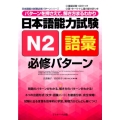 日本語能力試験N2語彙必修パターン 日本語能力試験必修パターンシリーズ