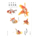 ときめく金魚図鑑 Book for discovery