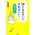 神さまのせいにすればいい! すべての悩みから解放される究極の方法