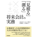 「見積る」「測る」将来会計の実務