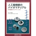 人工股関節のバイオマテリアル 材料選択からデザインまで