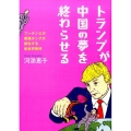トランプが中国の夢を終わらせる プーチンとの最強タッグが創生する新世界秩序