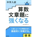 中学入試算数文章題に強くなる標準