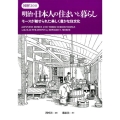 明治・日本人の住まいと暮らし 図解300 モースが魅せられた美しく豊かな住文化