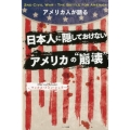 アメリカ人が語る日本人に隠しておけないアメリカの"崩壊"
