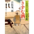 きずな酒 二見時代小説文庫 く 2-20 小料理のどか屋人情帖 20