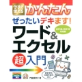 今すぐ使えるかんたんぜったいデキます!ワード&エクセル超入門